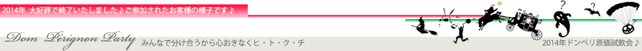 クリスマスイベント2014ドンペリ