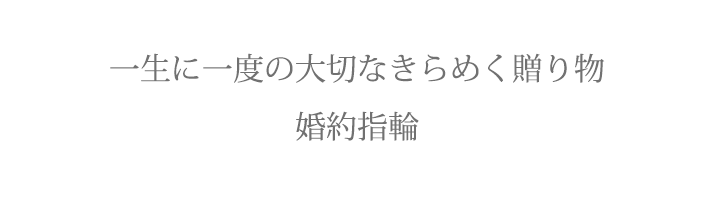 一生に一度の大切なきらめく贈り物婚約指輪