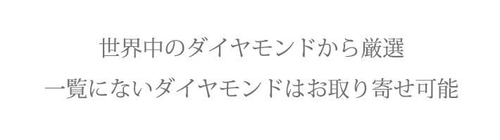 世界中のダイヤモンドから厳選