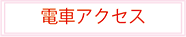 電車アクセス