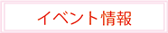 イベント情報