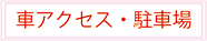 車でお越しの方