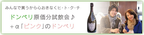 ドンペリ試飲会