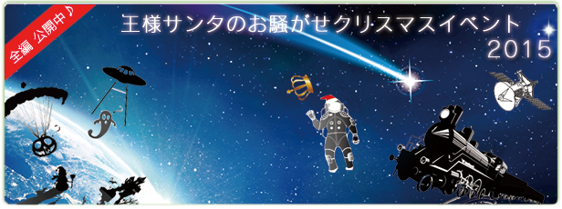 王様サンタストーリー2015