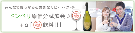 ドンペリ試飲会