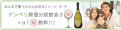 ドンペリ試飲会