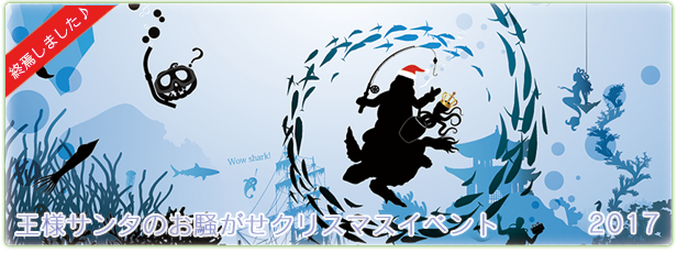 王様サンタストーリー2015