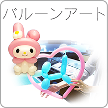 バルーンアート