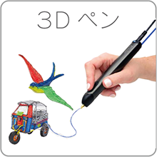 ３Dペン