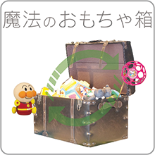 魔法のおもちゃ箱