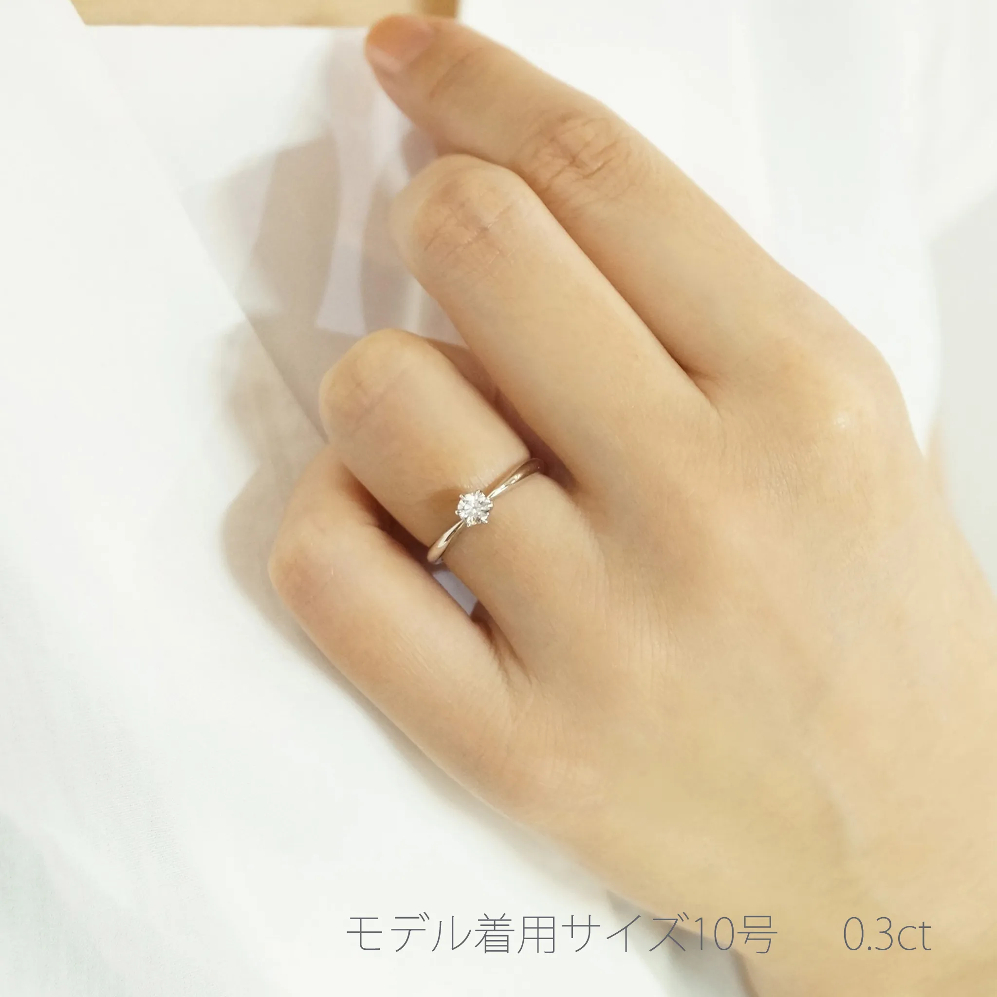 婚約指輪0.3ct着用