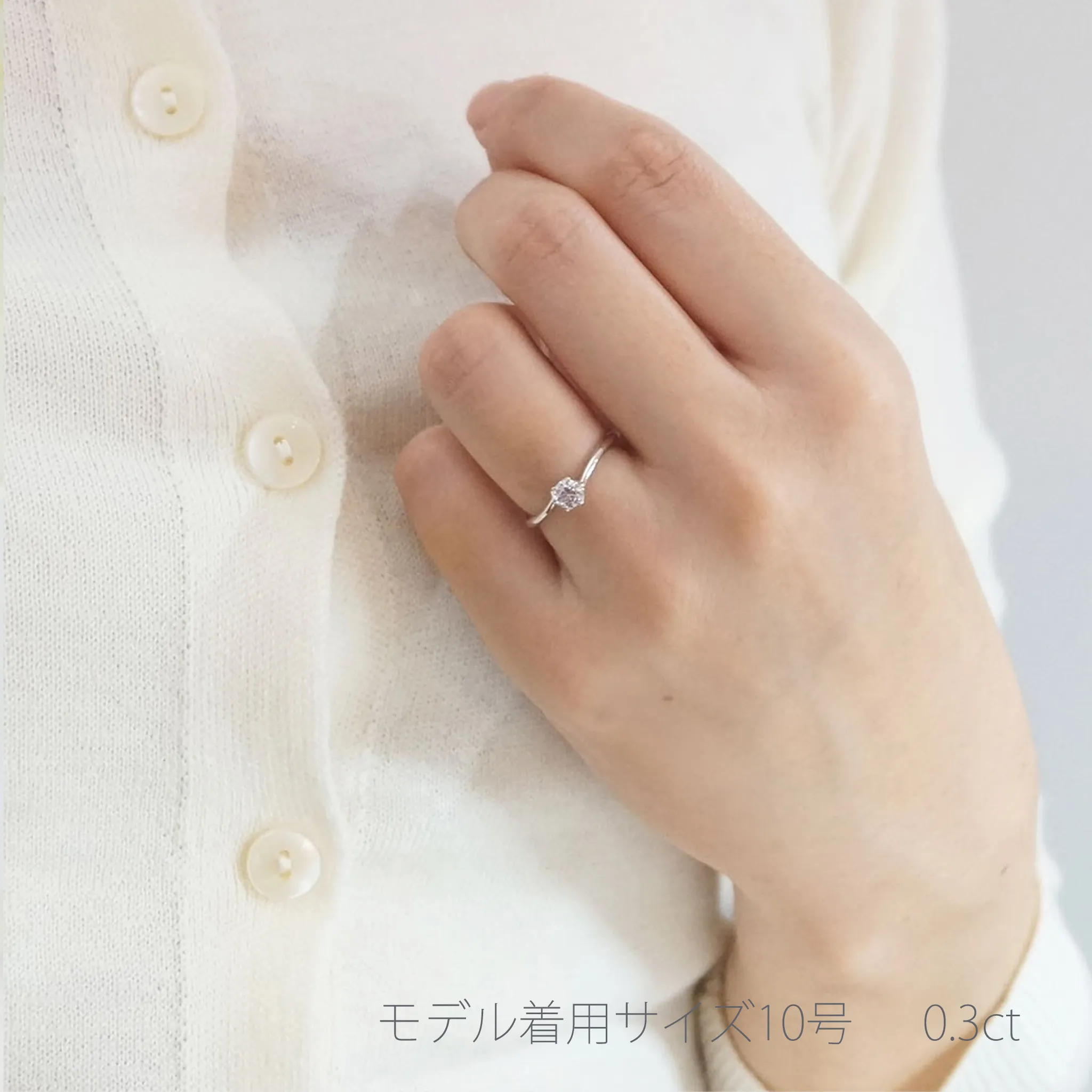 婚約指輪0.3ct着用