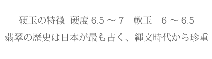 翡翠の特徴  硬度7