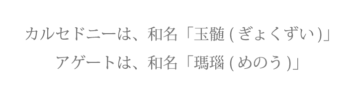 カルセドニーは、和名「玉髄(ぎょくずい)」