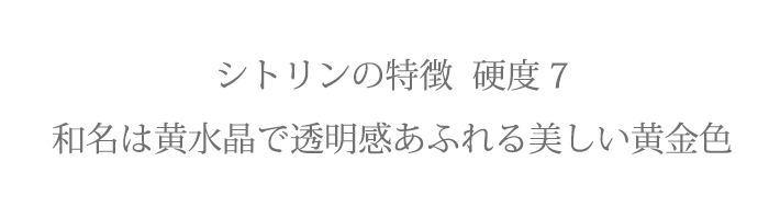 シトリン特徴