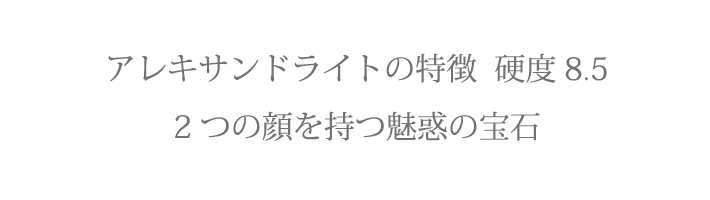 アレキサンドライトの特徴  硬度8.5