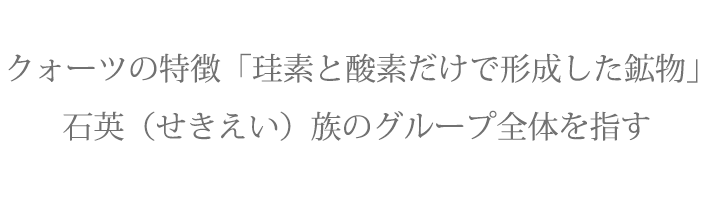 クォーツの特徴「珪素と酸素だけで形成した鉱物」  